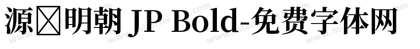 源ノ明朝 JP Bold字体转换